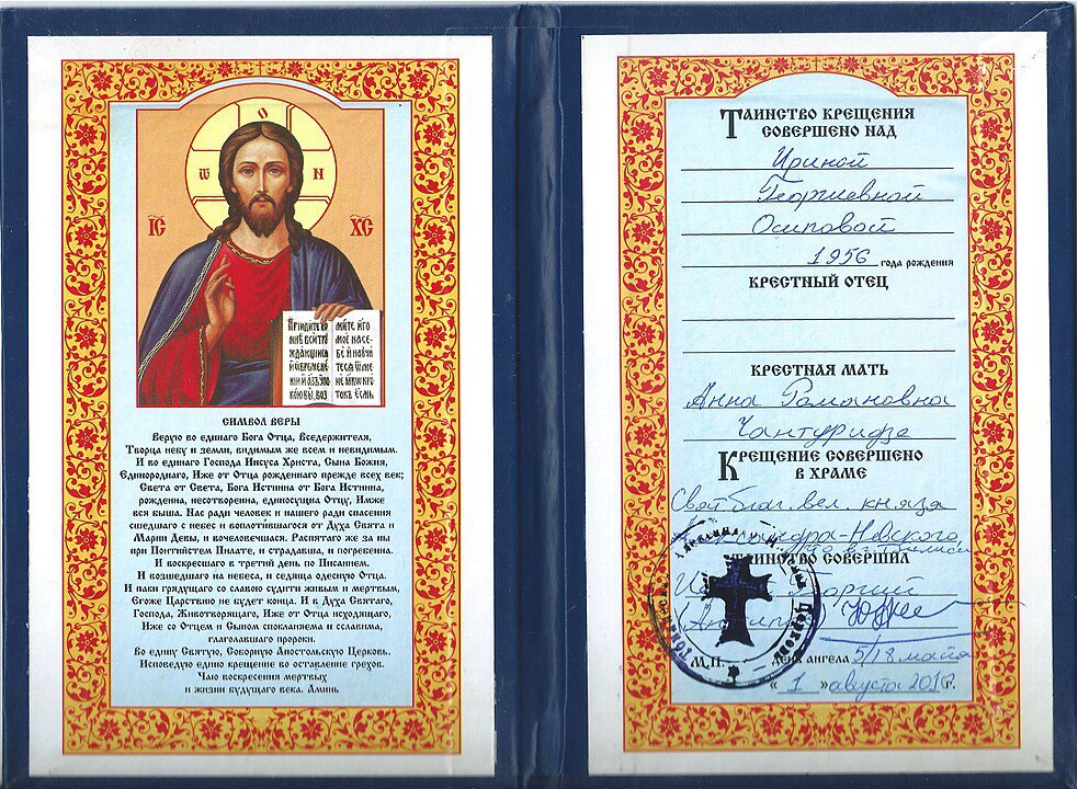 Religious certificate, two-page layout, left side features an icon of Jesus Christ with a blessing gesture and open book, surrounded by decorative border, right side contains handwritten and printed text, framed in similar ornate border, includes official church seal and signature, likely related to baptism or religious affiliation